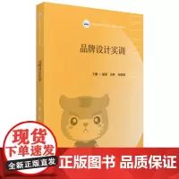 品牌设计实训 9787577205854