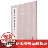 [正版]唐颜真卿书争座位帖(四种合辑)/历代碑帖法书萃编 9787501082322
