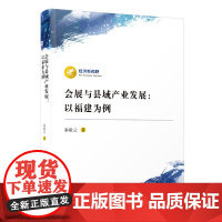 [正版]会展与县域产业发展:以福建为例 秦敬云 经济新视野