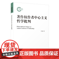 [正版]著作权作者中心主义哲学批判 刘文献 厦门大学法学院经济法学文库