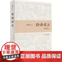 论语译注(简体精装本) 杨伯峻 译 自由组合套装文学 正版图书籍 中华书局