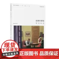 正版 寂静的剧场:霍珀画谈(“眼与心”,美国普利策诗歌奖得主与桂冠诗人马克?斯特兰德谈论大画家霍珀)9787532188