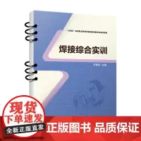 正版 焊接综合实训 马春雷 9787113307882 中国铁道出版社