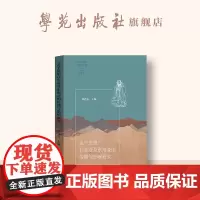 孟子思想在东亚及东南亚的传播与影响研究