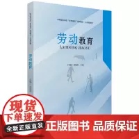劳动教育 9787577205328