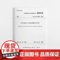 [建工社库房]房屋建筑工程创建精品导则 T/CCIAT0078-2024 中国建筑业协会