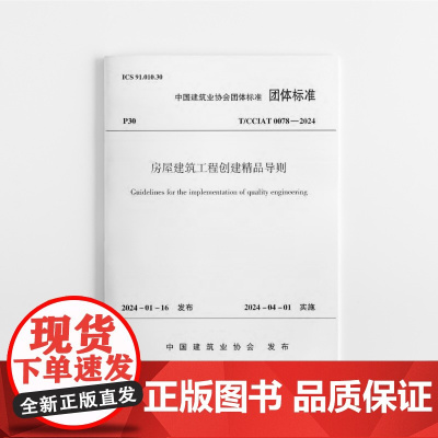 [建工社库房]房屋建筑工程创建精品导则 T/CCIAT0078-2024 中国建筑业协会