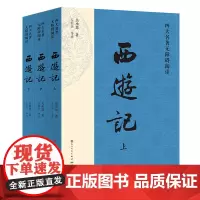 西游记(上中下)/四大名著无障碍阅读全三册