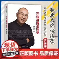 正版 农业名牌访谈录 贾枭著 农本思想库 农产品商业品牌 中国农业出版社 9787109317499