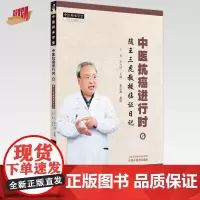 中医抗癌进行时(6)随王三虎教授临证日记 王欢 李兴国 主编 中国中医药出版社 中医师承学堂 书籍
