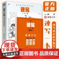 速写一本通速写体系教学指导教程 2024尚读