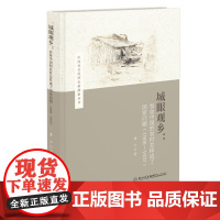 [正版]城眼观乡:农业中国的农村怎样成了国家问题:1908—1937 梁心 中国社会经济史新探索丛书