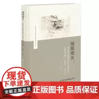 [正版]城眼观乡:农业中国的农村怎样成了国家问题:1908—1937 梁心 中国社会经济史新探索丛书