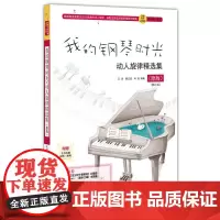 我的钢琴时光 动人旋律精选集 原版 钢琴曲谱书籍 钢琴流行歌曲 流行歌曲钢琴谱 钢琴电子琴谱初学入门基础教材