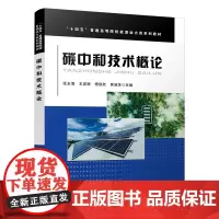 正版 碳中和技术概论 张玉清,王发辉,傅欣欣,黄淑萍 9787113307363 中国铁道出版社