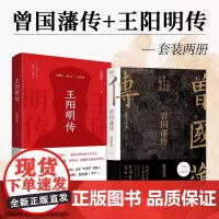 [正版书籍]曾国藩传+王阳明传(套装2册)
