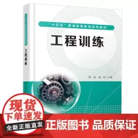 正版 工程训练 陶俊,成岗 9787113310158 中国铁道出版社