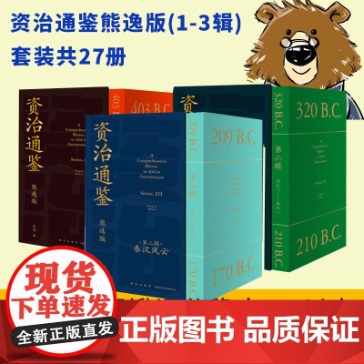 资治通鉴熊逸版第1-3辑共27册第一二三辑熊逸资治通鉴书籍熊逸书院人生四时唐诗九味道可道白话版原文+译文中国通史二十四史