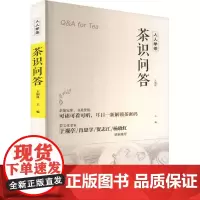 茶识问答 王如良 编 茶类书籍生活 正版图书籍 旅游教育出版社
