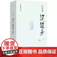 白先勇细说红楼梦(新装插图袖珍本)
