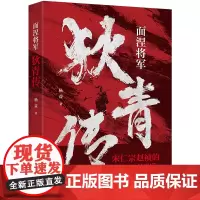 面涅将军狄青传 9787577203553 “武备孱弱”的北宋亦有“神人”!细看名将狄青于战场电扫云开、于宦海浮沉