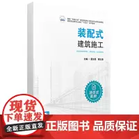 装配式建筑施工 9787568096911