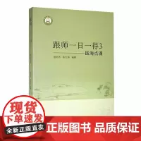 医海点滴 曾培杰,陈创涛 编 中医生活 正版图书籍 中国中医药出版社