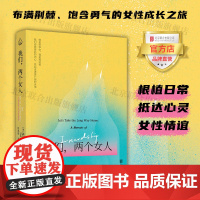 [店]我们,两个女人 北京联合出版盖尔·考德威尔日常心灵女性情谊勇气成长励志新品图书籍