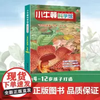 小牛顿科学馆:全新升级版·奇妙的植物套装(点读版)4-12岁孩子儿童小学生科学科普百科图画书科普启蒙认知课外阅读书籍全套