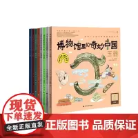 博物馆里的奇妙中国共8册