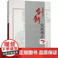 创新发展理念 李政 著 社会科学总论经管、励志 正版图书籍 吉林大学出版社
