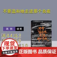[正版新书] 不要温和地走进那个良夜 路鹃 清华大学出版社 文艺;电影;电影评论
