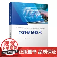 正版 软件测试技术 赵恒,邹香玲,邹丽霞 9787113304836 中国铁道出版社