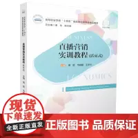 直播营销实训教程(活页式) 9787568094252