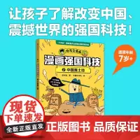 [正版]漫画强国科技(2中国黄土地) 李剑龙 中信出版社 9787521761184