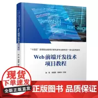 正版 Web前端开发技术项目教程 赵恒,邹丽霞,邹香玲 9787113304843 中国铁道出版社