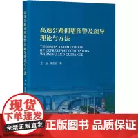 高速公路拥堵预警及疏导理论与方法 王旭,常志宏 著 交通/运输专业科技 正版图书籍 人民交通出版社股份有限公司