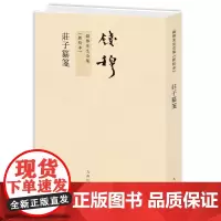 钱穆全集:庄子纂笺 繁体竖排平装版