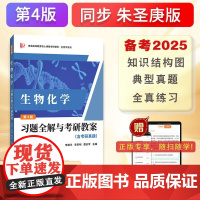 备考2025生物学专业考研 大一备用 高教社朱圣庚生物化学第四版习题全解与考研教案(含考研真题及考点解析)