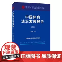 中国体育法治发展报告2022 马宏俊 主北京大学店正版