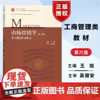 市场营销学 第六版 学习指南与练习 第6版 王旭 面向21世纪课程教材 工商管理类专业教材辅导
