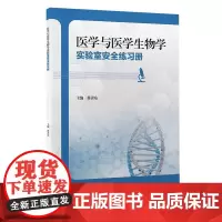 [出版社]医学与医学生物学实验室安全练习册/9787565927164/25/72/ 徐善东 北京大学医学出版社