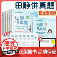 [田静店]2025田静讲真题书课包全家桶考研英语历年真题详解5步全攻略英语一二2002-2024年真题解析上中下册搭句句