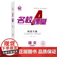 2024春河南专版名校课堂语文七年级下册人教版同步练 测试题7年级复习辅导资料初一必刷语文