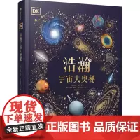 DK浩瀚宇宙大奥秘 6-14-18岁关于揭秘宇宙的书儿童太空宇宙书籍大百科的奥秘星空天文我们的太空科普认知宇宙大百科DK