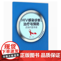 [出版社]HIV感染诊断、与预防咨询问答手册/9787565914935/26/72/ 北京大学医学出版社