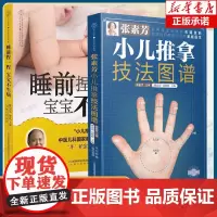2册]小儿推拿书籍正版 张素芳小儿推拿技法图+睡前捏一捏宝宝不生病 中医穴位图 宝宝实用零基础婴幼儿推拿课程家教经络穴位