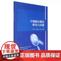 专创融合教育研究与实践