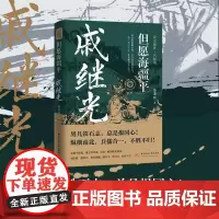 但愿海疆平:戚继光 9787577203652 军事家,抗倭名将,杰出的军事家、书法家、诗人、民族英雄。