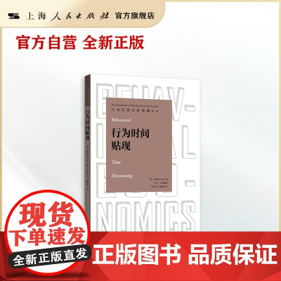 行为时间贴现(行为经济分析基础译丛)